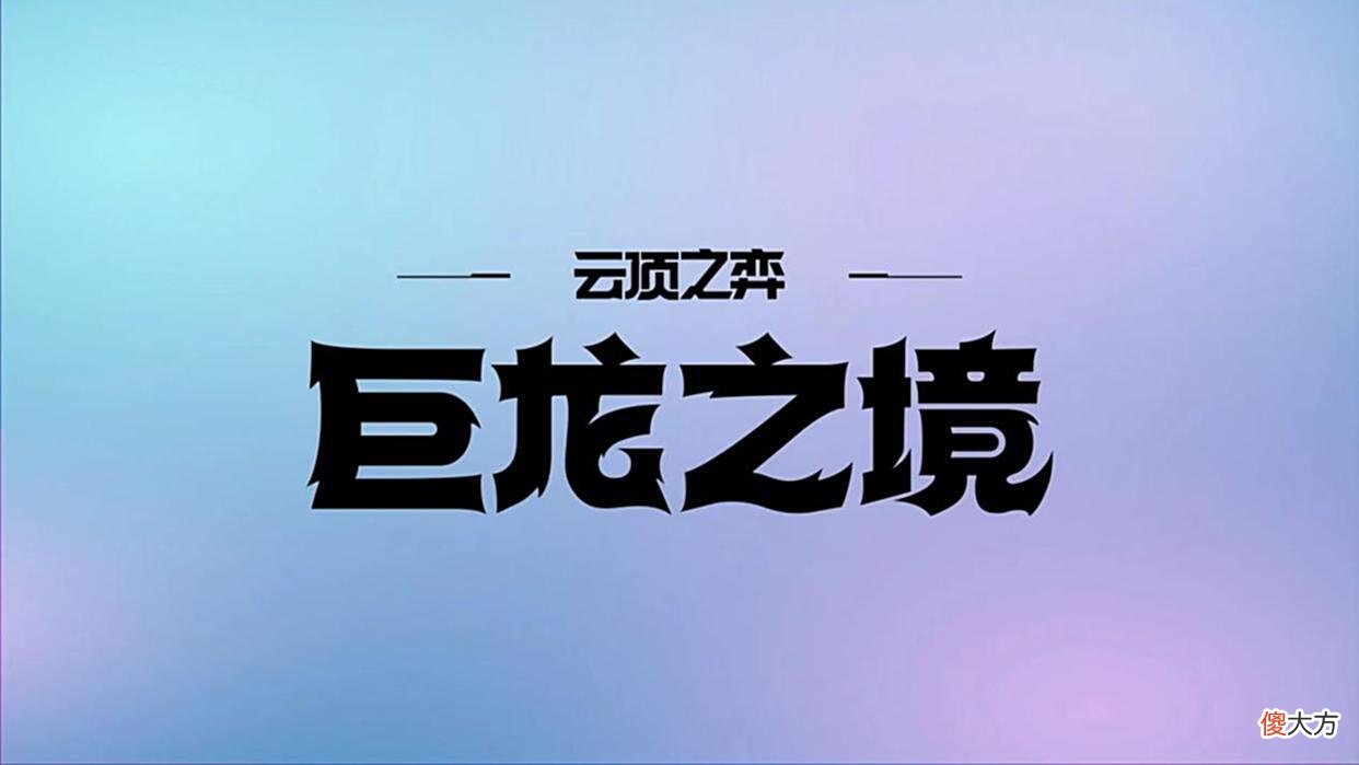【游戏世界】云顶：S7赛季运营思路大变，连败已成历史，这套思路王者都在用