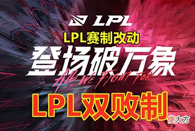 【游戏迷】韩网热议：LPL靠双败制拿了三个冠军，LCK也要引进双败制！