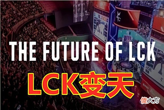 【游戏迷】韩网热议：LPL靠双败制拿了三个冠军，LCK也要引进双败制！