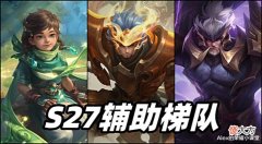 【游戏世界】S27赛季辅助梯队排行,肉刀专精张飞登顶T0,苏烈真香警告!