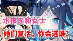 【游戏迷】原神资讯:水夜叉和女士复活你会选谁,下版本宣传PV要来了?