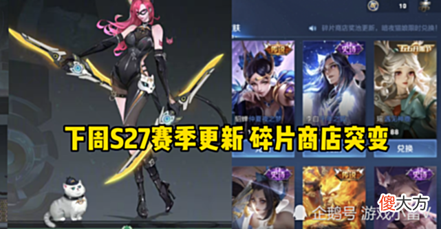 【游戏世界】下周S27赛季更新，碎片商店突变，段位回馈开启，钻石留着别乱花