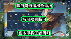 【游戏迷】曜的李逍遥涨价返场，马可双喜临门，宫本即将王者回归