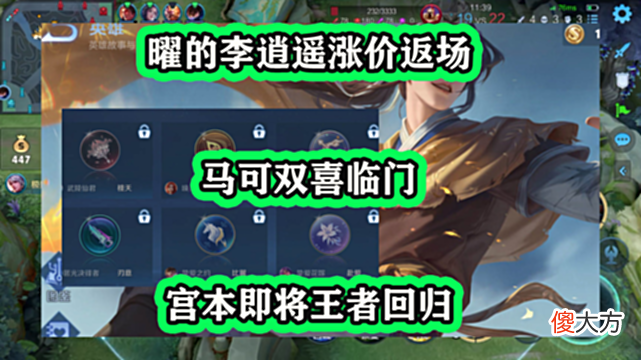 【游戏迷】曜的李逍遥涨价返场，马可双喜临门，宫本即将王者回归