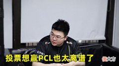 【游戏世界】PNC票选环节激烈,第二名出乎意外,PCL夺冠关键取决两点