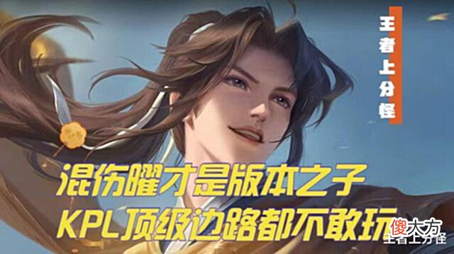 【游戏迷】混伤曜成为版本之子,操作简单极易上手,新手打野的不二人选