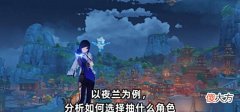【游戏迷】原神:新角色越来越多,玩家如何选择抽什么角色?
