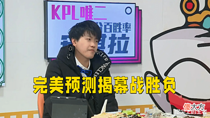 【游戏世界】eStar揭幕战3:1狼队,葛大爷拖米“精准预测”,节目效果拉满