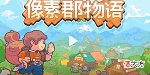 【游戏世界】下一个《星露谷物语》?新游《像素郡物语》Steam上线