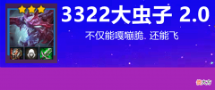 【游戏世界】金铲铲之战：3322大虫子2.0，5个英雄成型，挑战最少英雄吃鸡