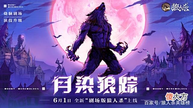 【游戏世界】烧脑演绎，剧场版狼人杀“月染狼踪”详细解析！