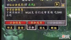 【游戏迷】魔兽TBC:嫌弃队友太菜,会长直接暴走,先进行辱骂后又解散公会