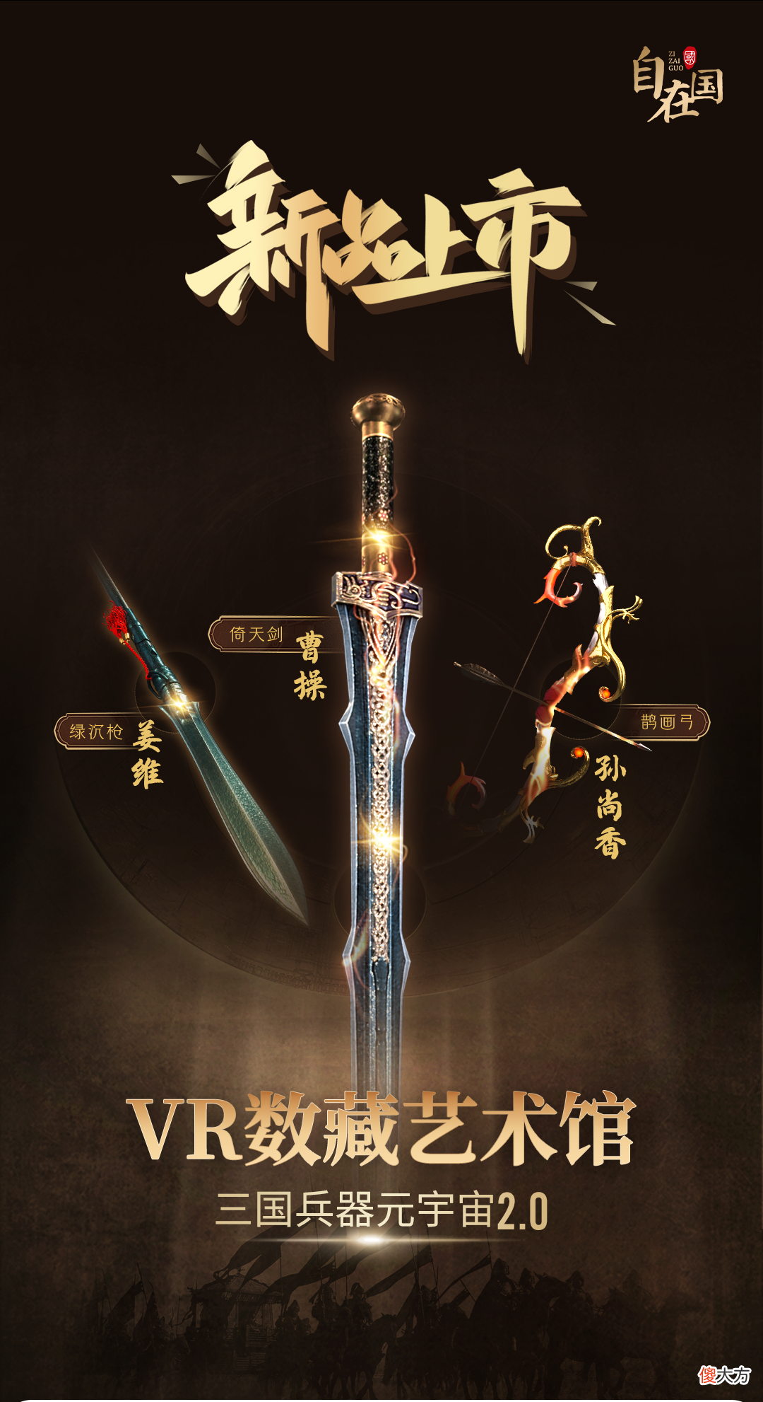 【爱历史】压轴登场——自在国VR数藏艺术馆最后三把兵器上架了!