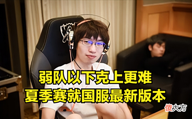 【游戏世界】957谈夏季赛版本：比赛节奏没那么快，弱队以下克上更难了