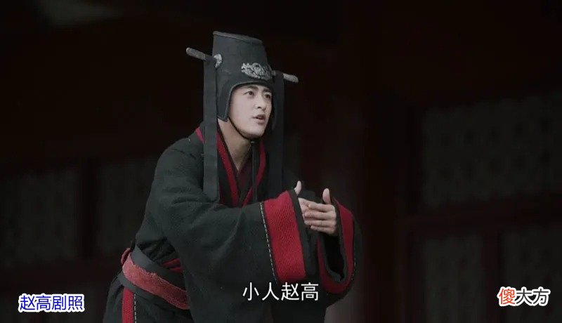 【爱历史】秦王子婴那么容易就杀了赵高，为何秦二世做不到？原因让人很无奈