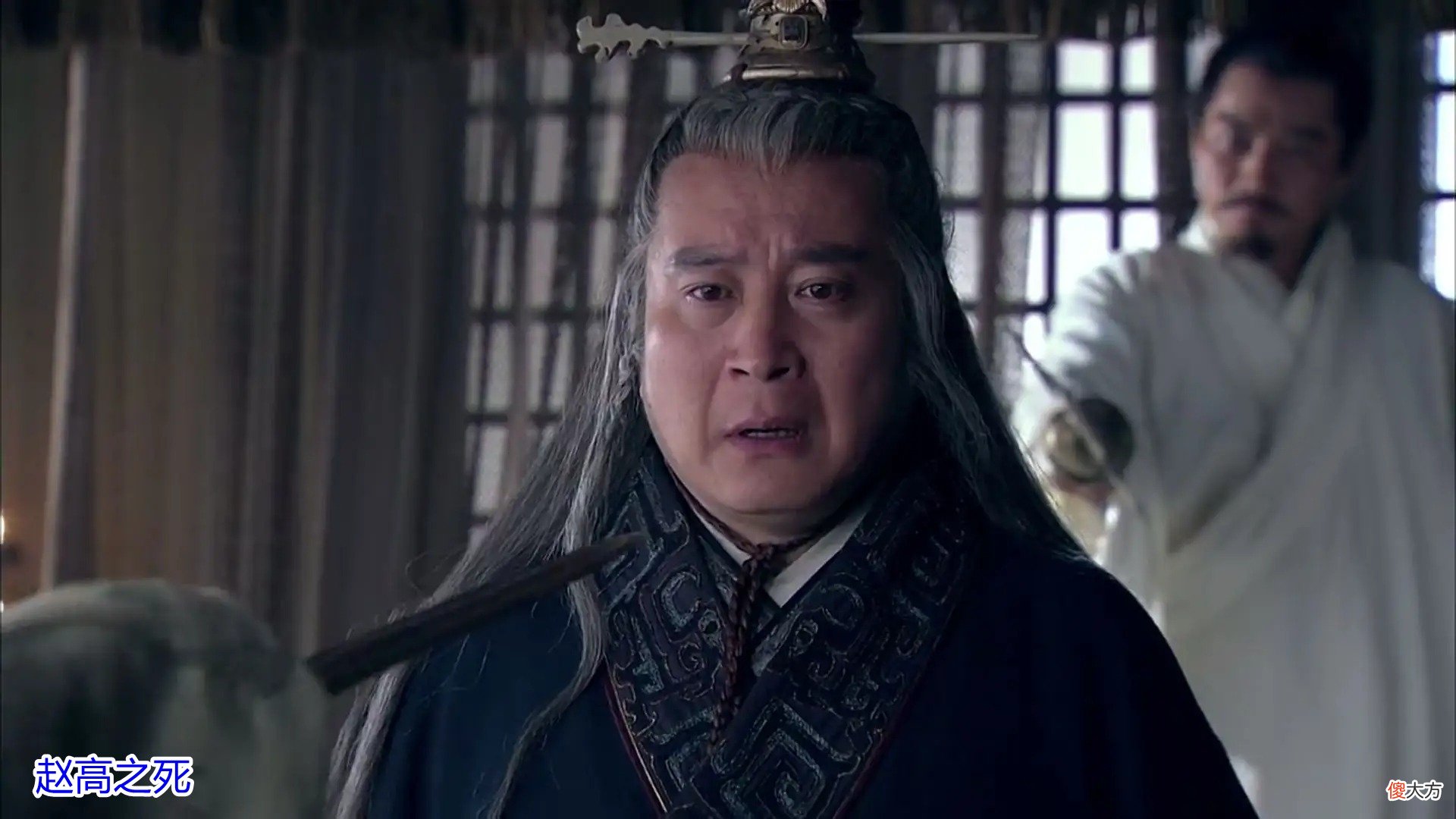 【爱历史】秦王子婴那么容易就杀了赵高，为何秦二世做不到？原因让人很无奈
