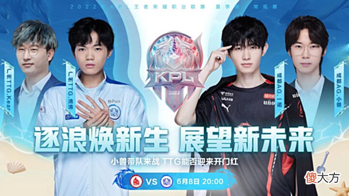【游戏迷】KPL夏季赛首日：estar和狼队不变阵，AG久诚一诺首发，TTG换人了
