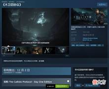 【游戏迷】生存恐怖《木卫四协议》上架Steam国区标准版383元