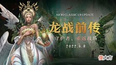 【游戏世界】《永恒之塔》怀旧服今日更新“龙战前传”震撼来袭