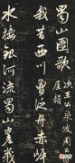 【历史故事】元赵子昂行书《蜀山图歌》，700多年来罕有超越者，美到极点！
