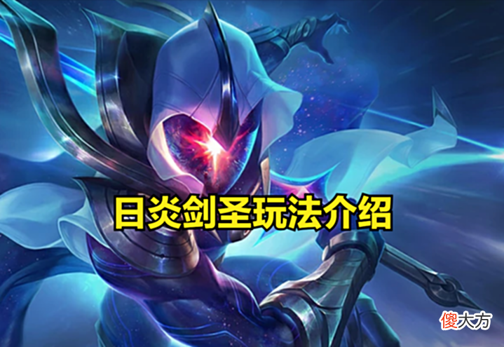 【游戏世界】敌人越多剑圣越开心?12.11版本,日炎剑圣玩法介绍