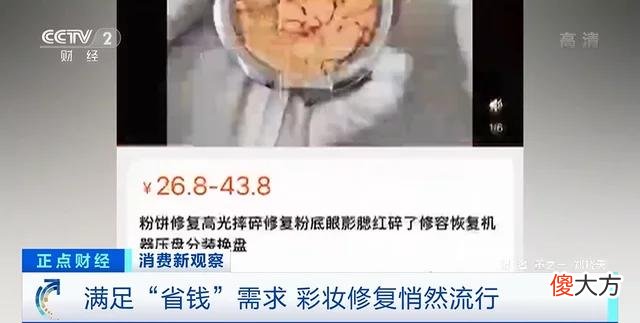 【时尚一点】彩妆品修复流行，有店铺月成交量达700单！专家提示：粉末类彩妆修复需谨慎