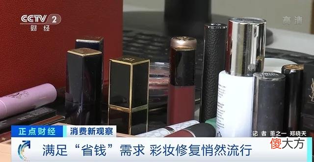 【时尚一点】彩妆品修复流行，有店铺月成交量达700单！专家提示：粉末类彩妆修复需谨慎