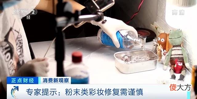 【时尚一点】彩妆品修复流行，有店铺月成交量达700单！专家提示：粉末类彩妆修复需谨慎