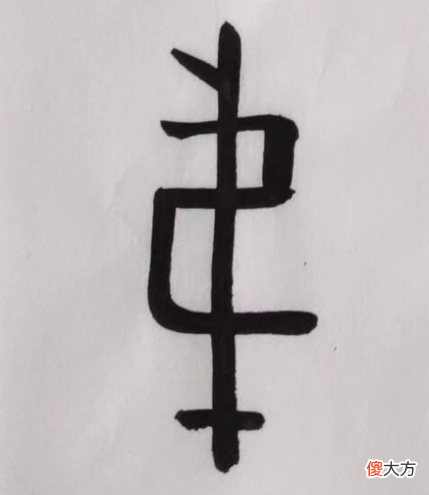 【爱历史】华夏象形古文字“己”是什么意思？