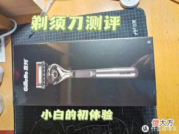 【时尚一点】不做“渣男”之小白的第一个手动剃须刀吉列致顺5开箱测评