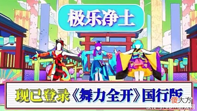 【游戏迷】《舞力全开》国行版更新4首独占歌曲6月10日上线