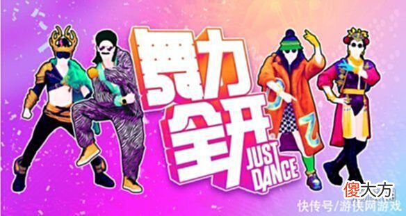 【游戏迷】育碧《舞力全开》JustDance国行版极乐净土怪美的Gee