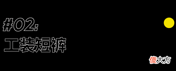 【时尚一点】这个夏天,下半身胜利的关键…|基本款