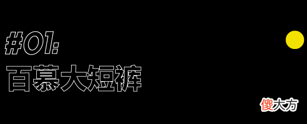 【时尚一点】这个夏天，下半身胜利的关键…｜基本款