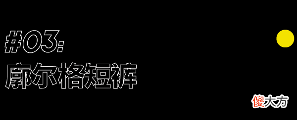 【时尚一点】这个夏天，下半身胜利的关键…｜基本款
