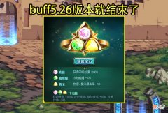 【游戏迷】dnf：“飞毛腿”buff即将结束倒计时
