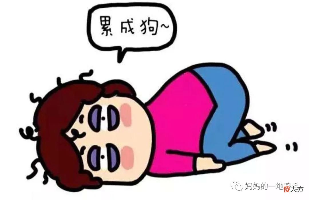 妈妈快累成狗了，真的力不从心了！