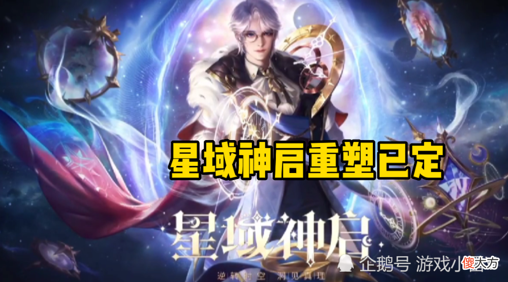 【游戏迷】王者荣耀：守约战令引众怒，星域神启重塑已定