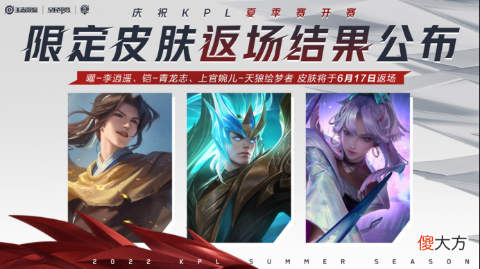 【游戏世界】王者荣耀限定皮肤返场结果公布3款限定皮肤6月17日返场