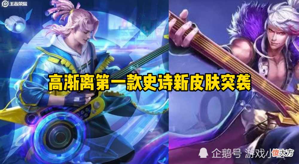 【游戏迷】王者荣耀：兰陵王灰白机甲情侣皮肤突袭，高渐离第一款史诗来临！