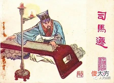 【历史故事】【三晋一百名人图】司马迁故里原来在山西河津