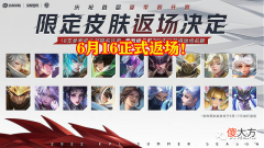 【游戏迷】王者荣耀新皮肤返场，玩家直呼：内行，我补位