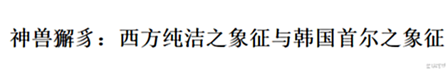 【历史故事】又偷!在华韩国知名儿童读物剽窃中国古代神话竟称大韩文化产物