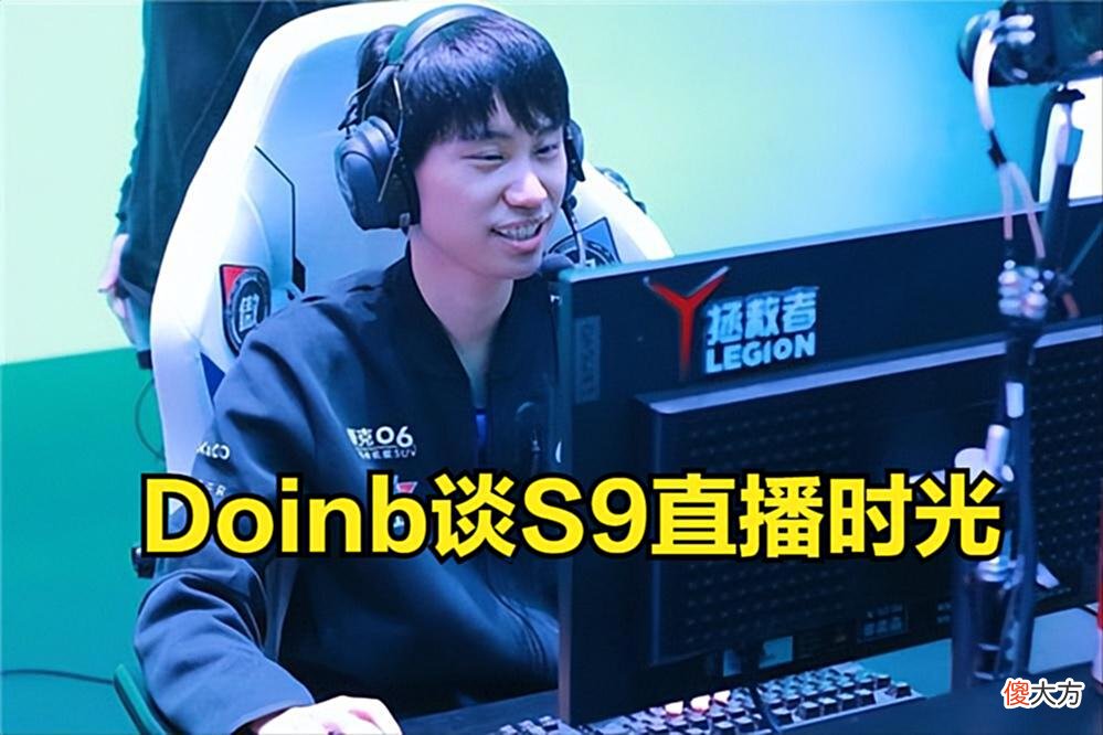 【游戏迷】Doinb：S9那时候很忙，如果跟19年一样的话，我过段时间人就没了