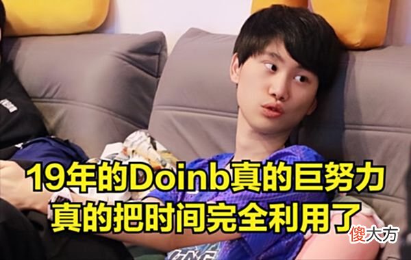 【游戏迷】Doinb：S9那时候很忙，如果跟19年一样的话，我过段时间人就没了