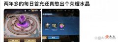 【游戏迷】玩家用两年多的时间，坚持做这两个活动，拿到了一颗荣耀水晶