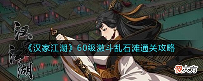 【游戏世界】《汉家江湖》60级激斗乱石滩通关攻略
