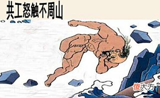 【爱历史】女娲补天和共工怒触不周山是真的吗?不妨倒过来看,便会豁然开朗