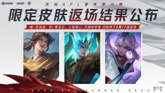 【游戏世界】王者限定皮肤返场公布，李逍遥等三款皮肤高票上榜，VG把情商拉满