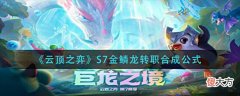 【游戏世界】《云顶之弈》S7金鳞龙转职合成公式